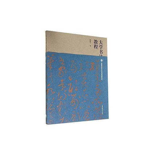 大学书法教程