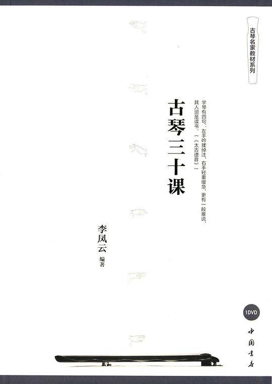 古琴三十课