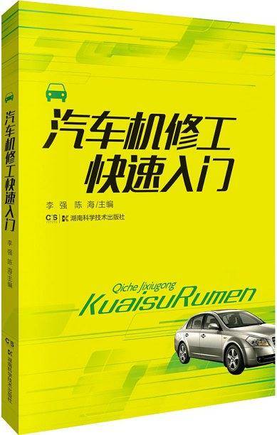 汽车机修工快速入门