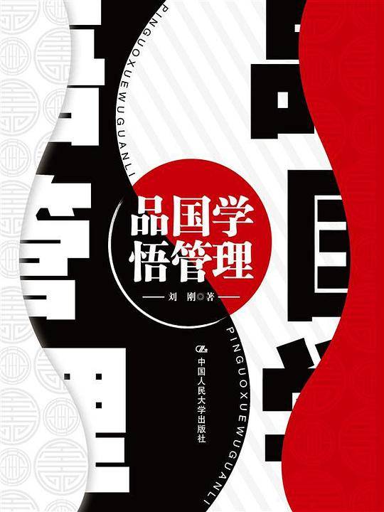 品国学 悟管理