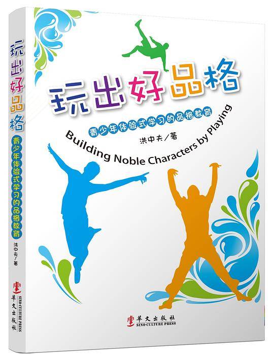 玩出好品格