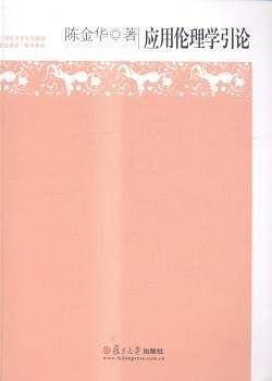 复旦博学・哲学系列：应用伦理学引论