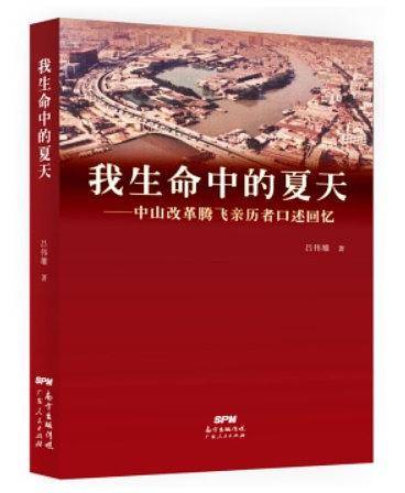 我生命中的夏天：中山改革腾飞亲历者口述回忆