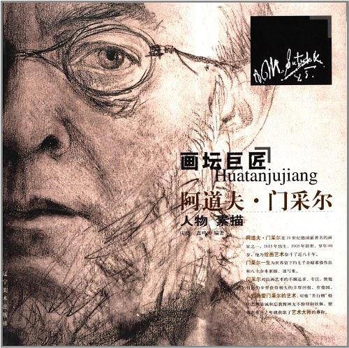 阿道夫·门采尔人物素描集：人物素描——画坛巨匠