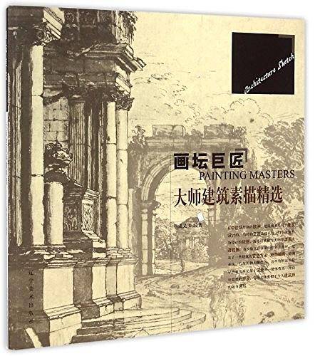 画坛巨匠--大师建筑素描精选