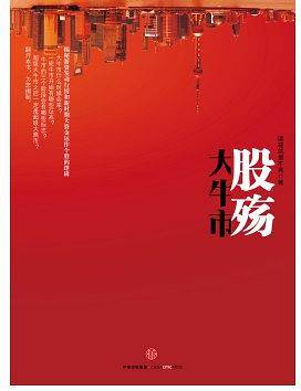 大牛市·股殇