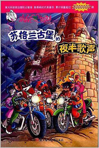 俏鼠菲姐妹--9苏格兰古堡的夜半歌声