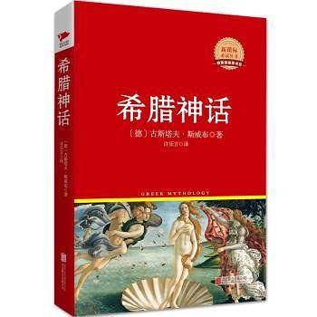 希腊神话 红皮阅读  中小学生推荐阅读名著