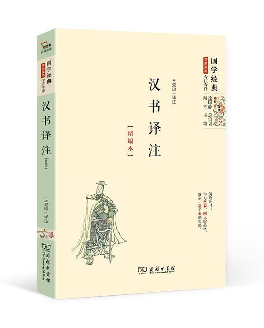 汉书译注（精编本）