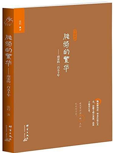 脆弱的繁华：南宋的一百五十年