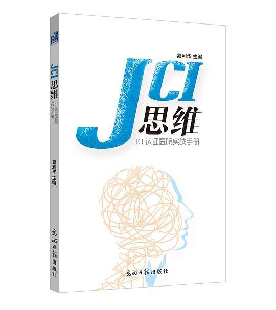 JCI思维
