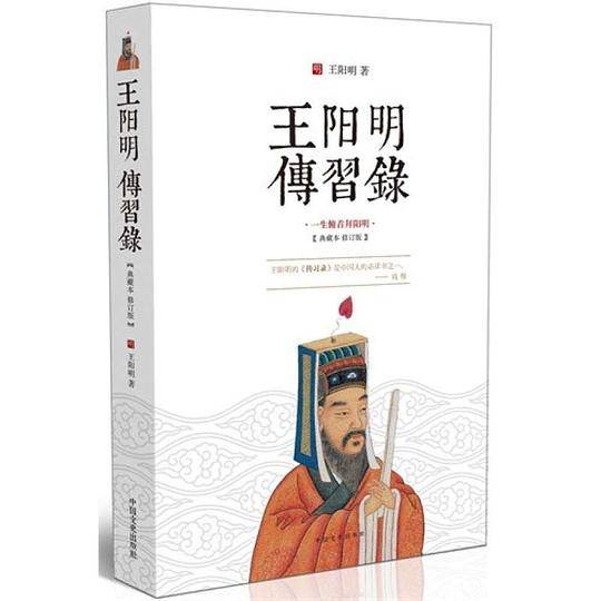 王阳明传习录: