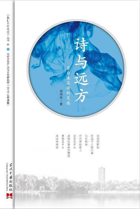 诗与远方——来自未名湖的灵感