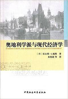 奥地利学派与现代经济学