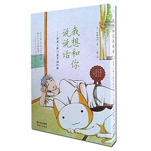 我想和你说说话――世界上那只最幸福的猫