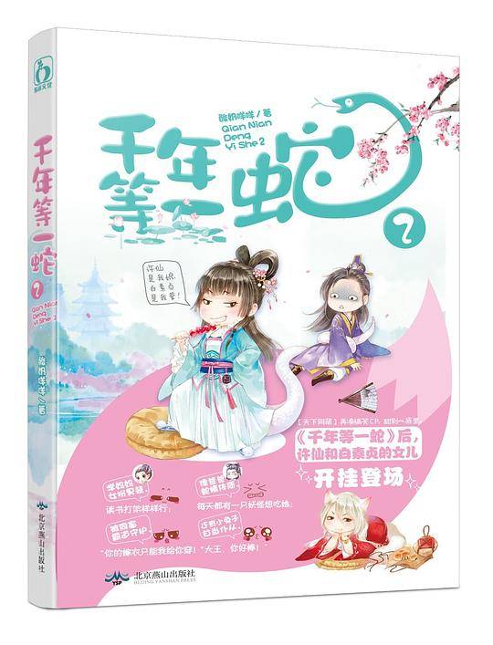 千年等一蛇2