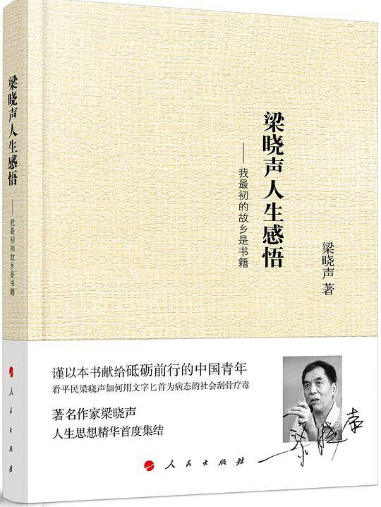 梁晓声人生感悟