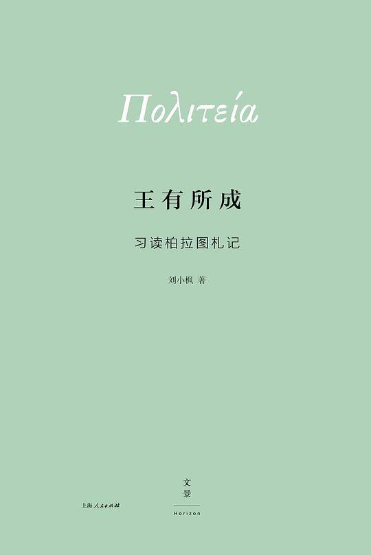 王有所成：习读柏拉图札记