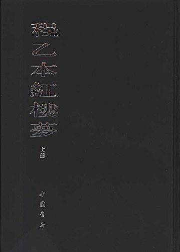 程乙本红楼梦