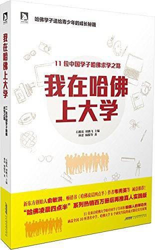 我在哈佛上大学