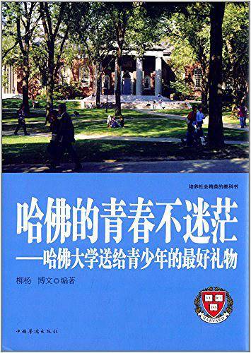 哈佛的青春不迷茫 : 哈佛大学送给青少年的最好礼物
