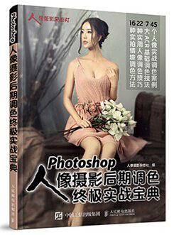 Photoshop人像摄影后期调色终极实战宝典