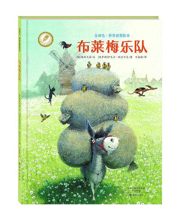 金羽毛・世界获奖绘本 布莱梅乐队