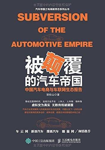 被颠覆的汽车帝国
