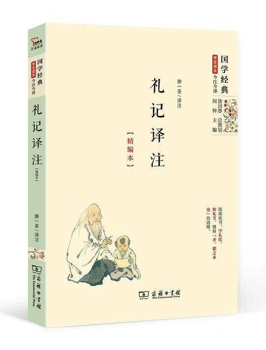 礼记译注（精编本）