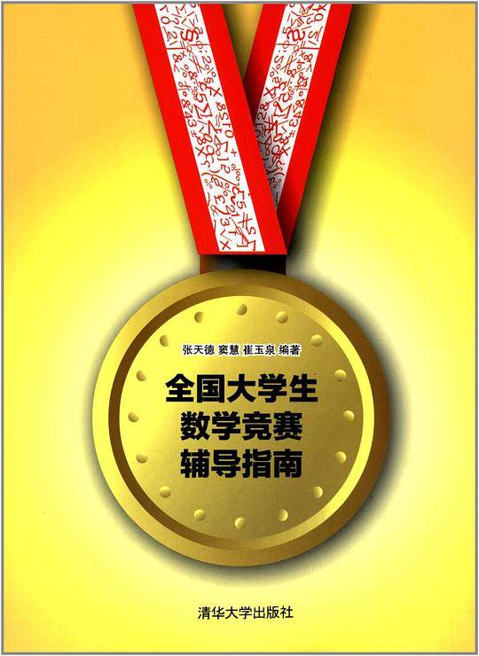 全国大学生数学竞赛辅导指南