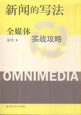 新闻的写法：全媒体实战攻略