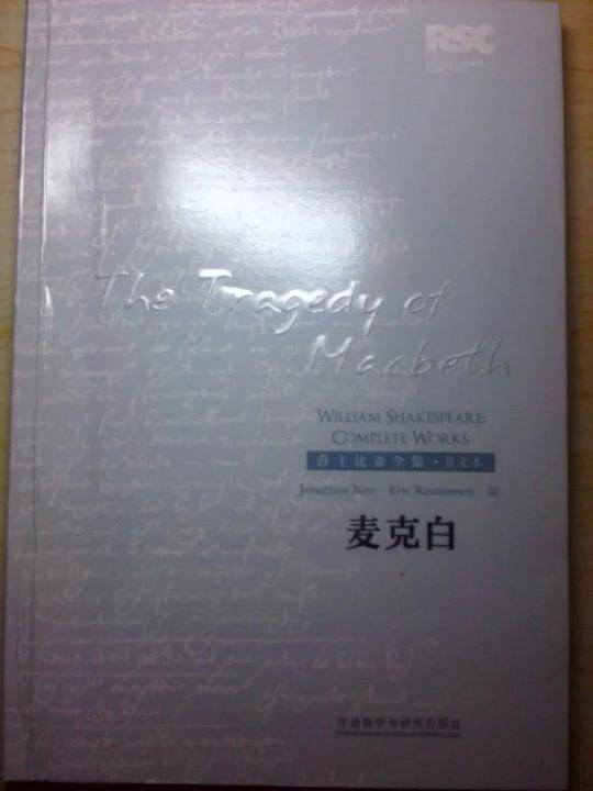 麦克白