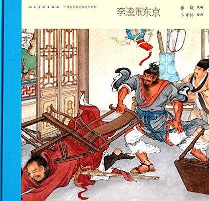 李逵闹东京
