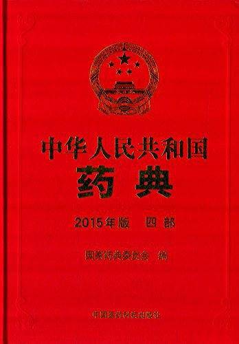 中华人民共和国药典2015年版 四部