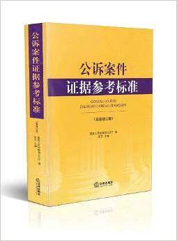 公诉案件证据参考标准