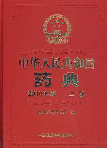 中华人民共和国药典-二部-