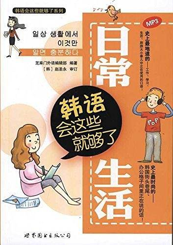 日常生活韩语会这些就够了