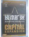 资本扩张--聚变时代中权力的获得与利用//跨世纪企业丛书
