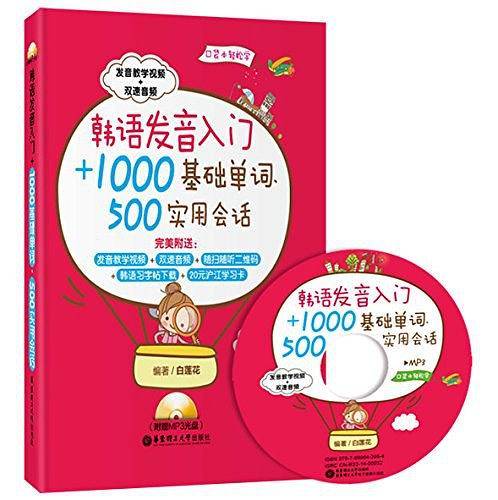 韩语发音入门+1000基础单词、500实用会话