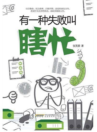 有一种失败叫瞎忙：改变忙而无序状态，成就高效能人生