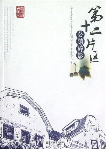 第十二片区公馆碎影