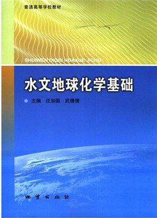 水文地球化学基础