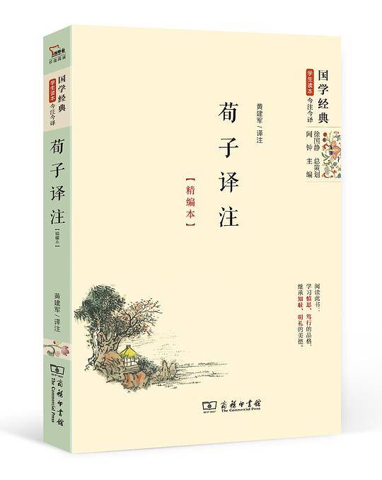 荀子译注（精编本）