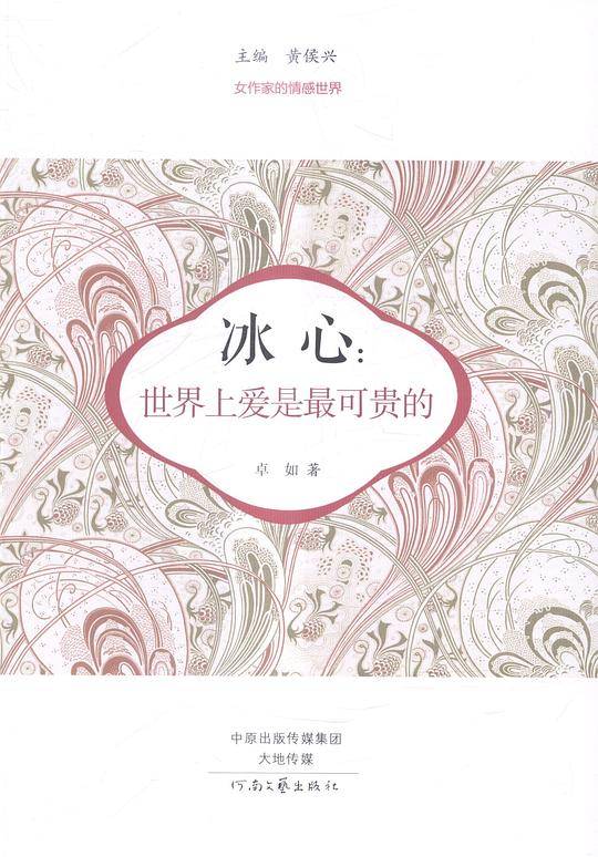 冰心：世界上爱是最可贵的