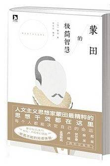 蒙田的极简智慧