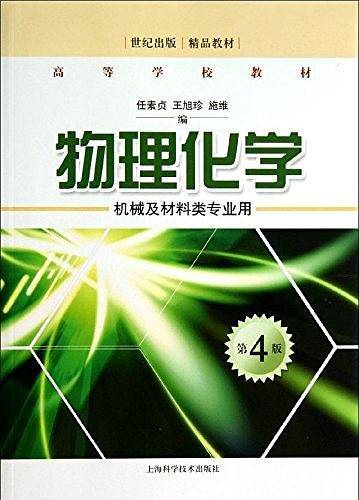 物理化学(第4版)