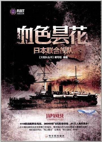 血色昙花——日本联合舰队