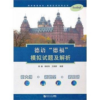 德语“德福”模拟试题与解析