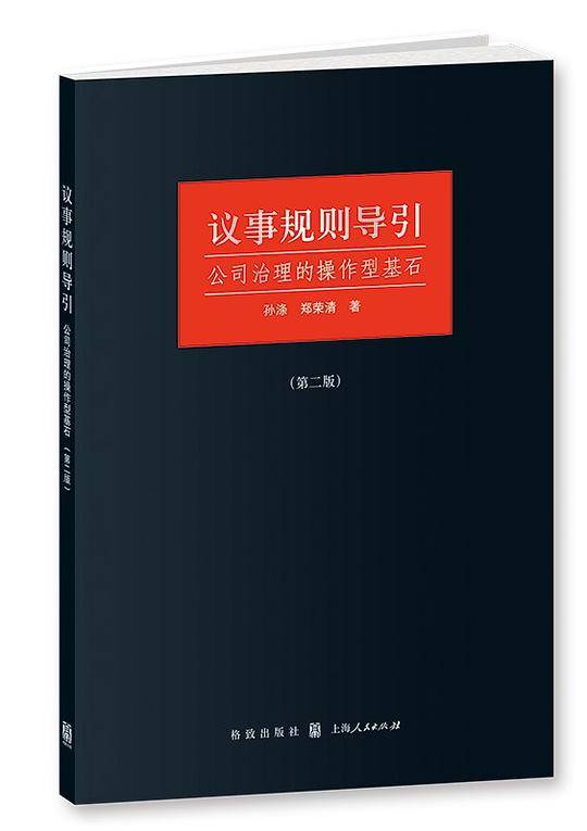 议事规则导引――公司治理的操作型基石