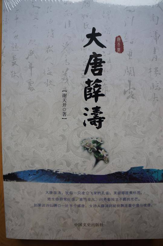 大唐薛涛